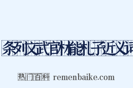 条列文武官材能札子近义词是什么意思的图片